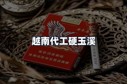 越南代工硬玉溪