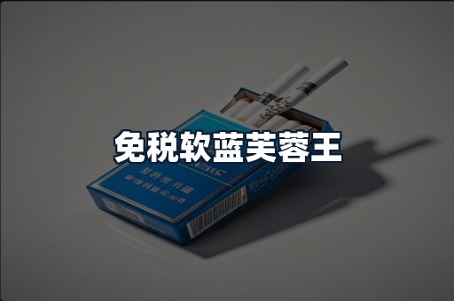 免税软蓝芙蓉王