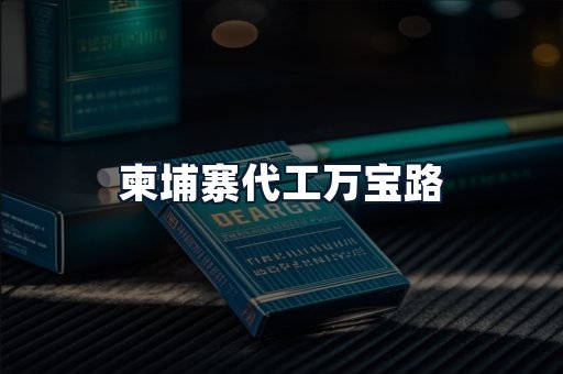 柬埔寨代工万宝路