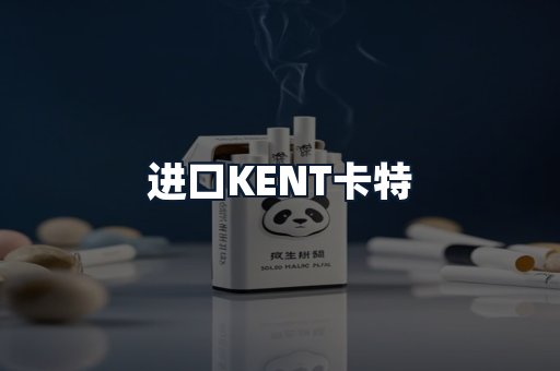 进口KENT卡特